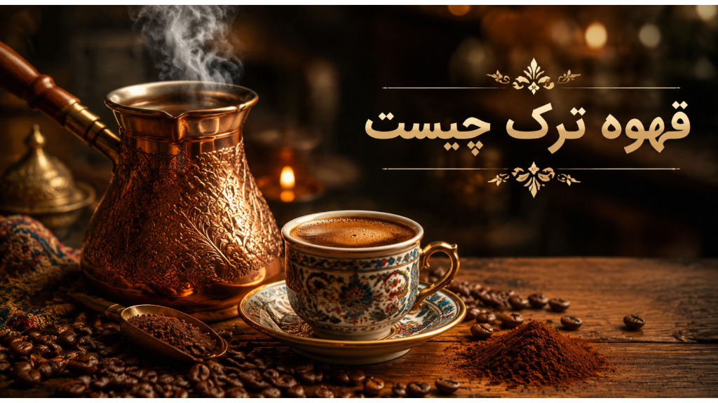 قهوه ترک چیست و روش دم آوری؟