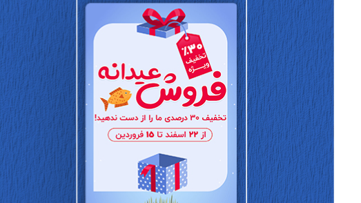فروش ویژه عیدانه
