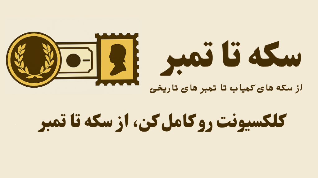 دلایل انتخاب فروشگاه سکه تا تمبر برای خرید کلکسیونی