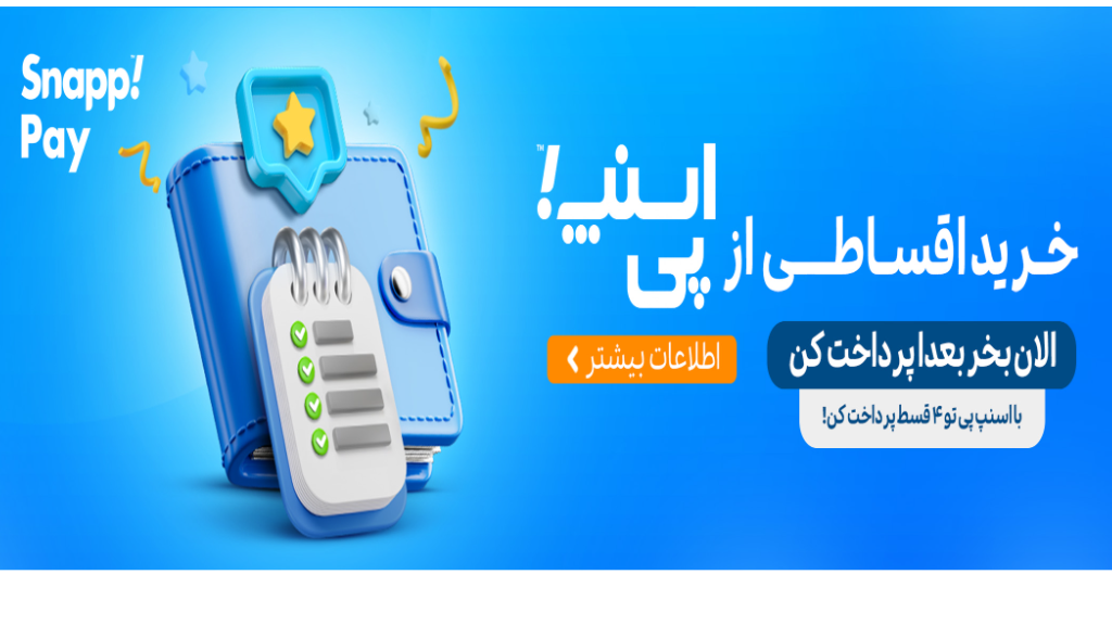 الان بخر,بعداً پرداخت کن