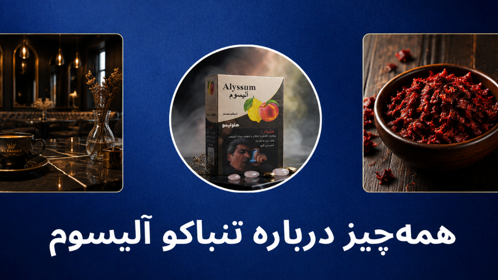 خرید تنباکو الیسوم