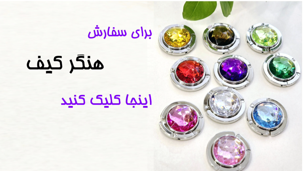 هنگر کیف 👜