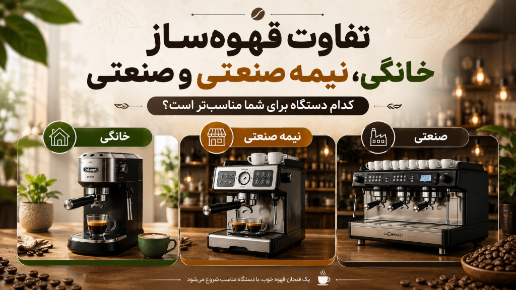 تفاوت قهوهساز خانگی، نیمهصنعتی و صنعتی.