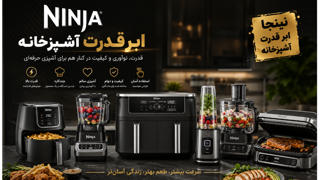 چرا برند نینجا بهترین انتخاب برای خانواده هاست؟
