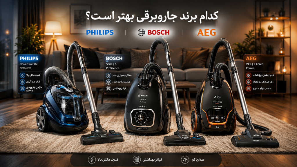 کدام برند جاروبرقی بهتر است؟