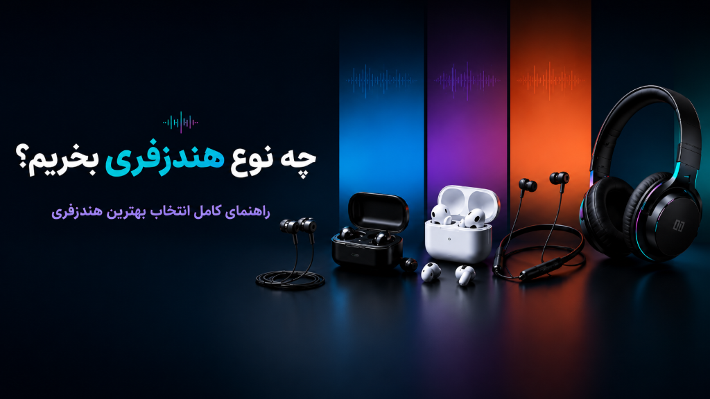 چه نوع هندزفری بخریم؟
