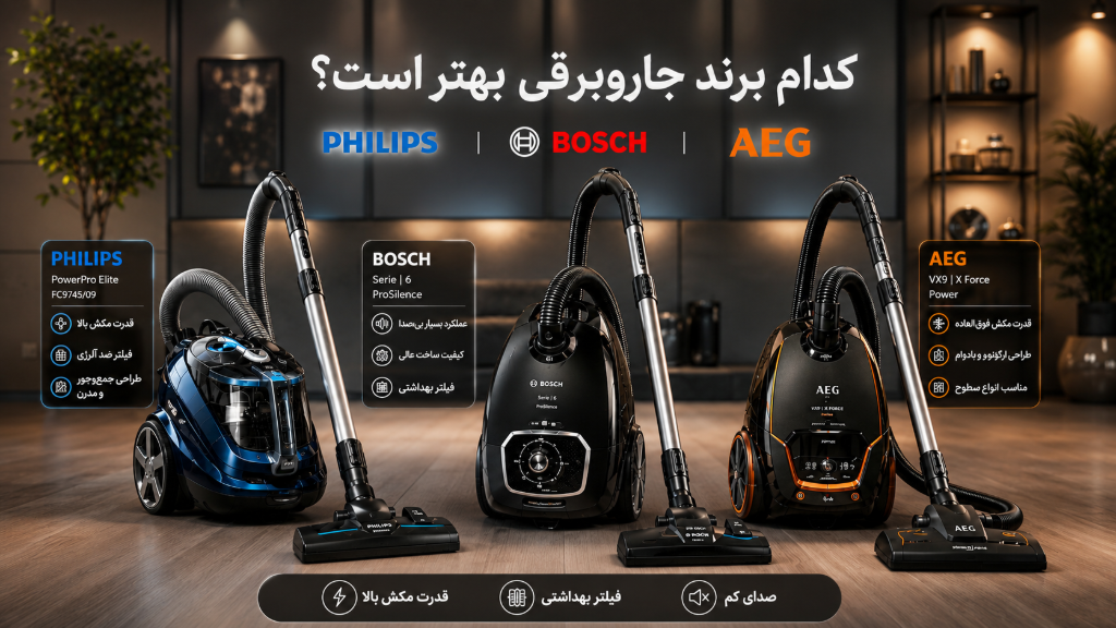 کدام برند جاروبرقی بهتر است؟