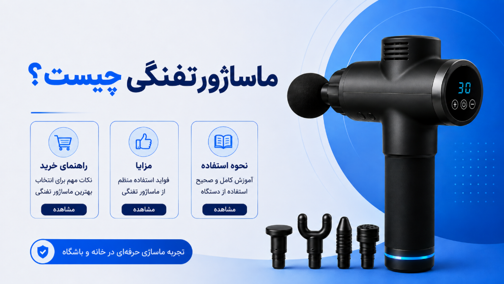 ماساژور تفنگی چیست؟