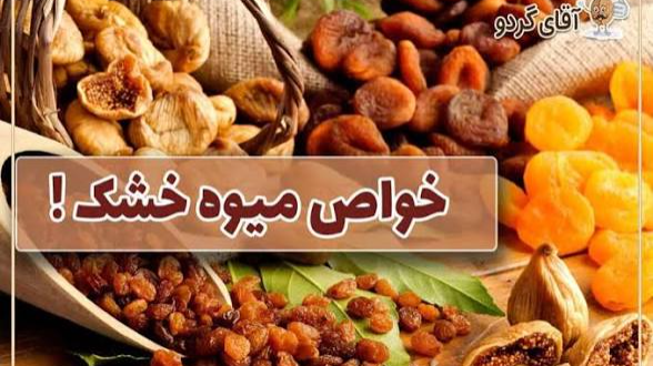 10 میوه خشک پر فروش و خواص آن ها