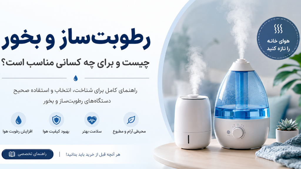 رطوبتساز و دستگاه بخور چیست و برای چه کسانی مناسباند؟