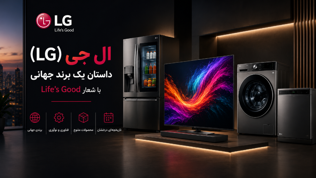 ال جی (LG) داستان یک برند جهانی با شعار Life's Good