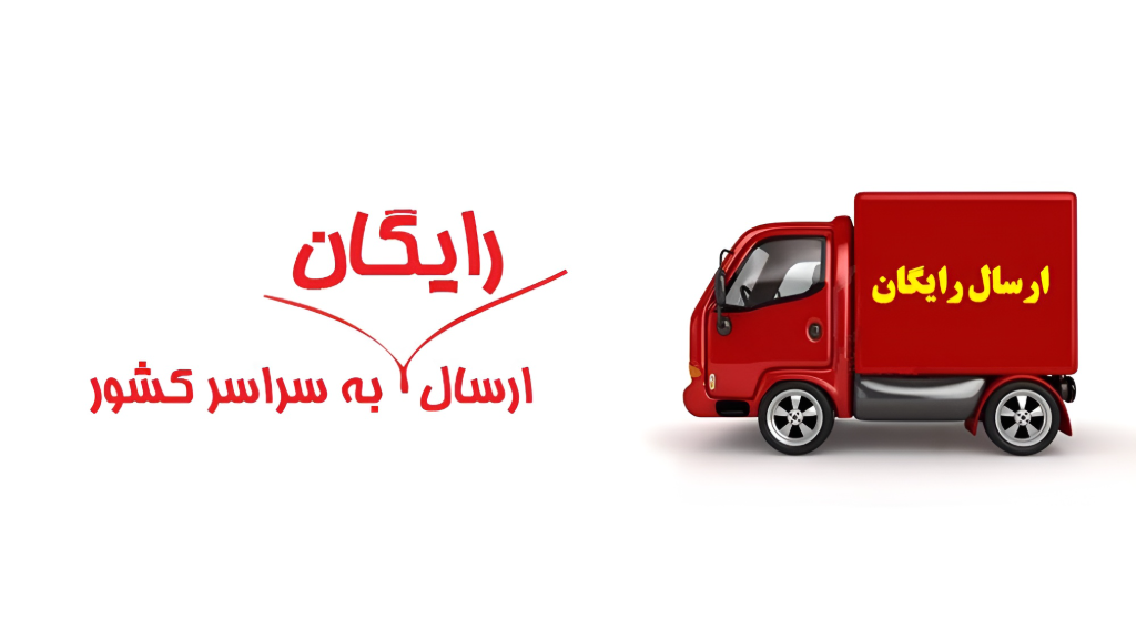 ارسال رایگان فقط با 5 قلم خرید !!