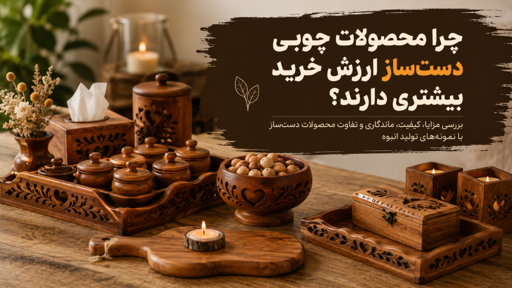 چرا محصولات چوبی دست‌ساز ارزش خرید بیشتری دارند؟