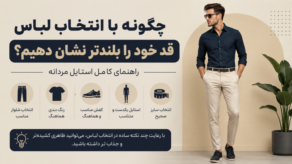 انتخاب لباس مناسب، قد خود را بلندتر نشان دهید