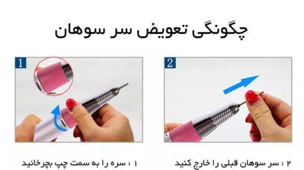 چگونگی تعویض سر سوهان ناخن برقی