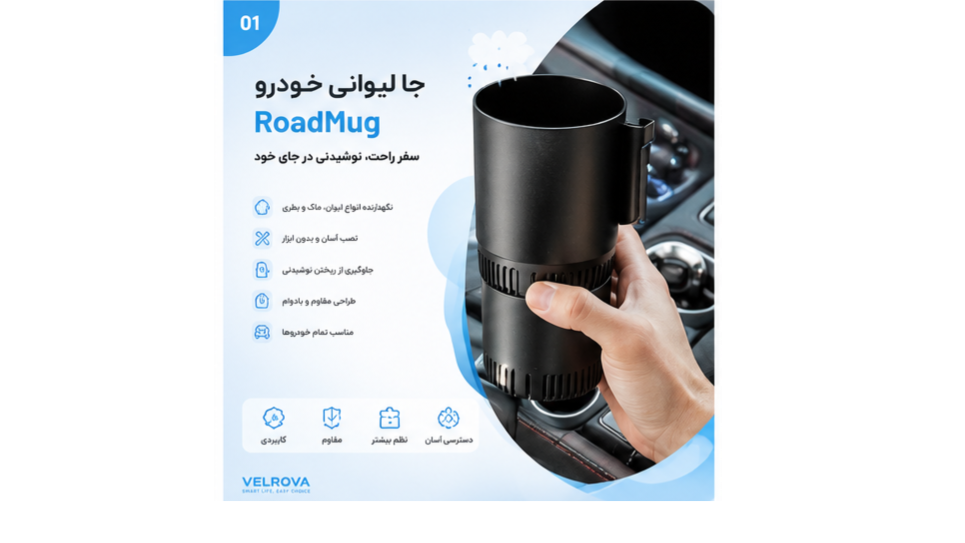 1. جا لیوانی خودرو (RoadMug Car Cup Holder)