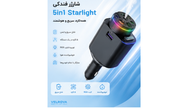 شارژر فندکی 5in1 Starlight