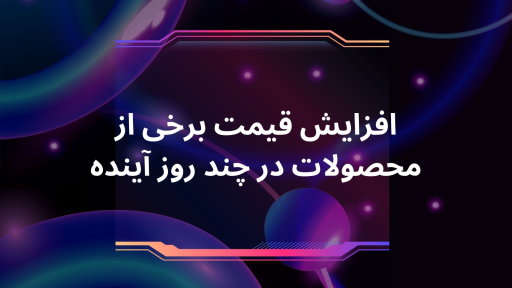 افزایش قیمت ها