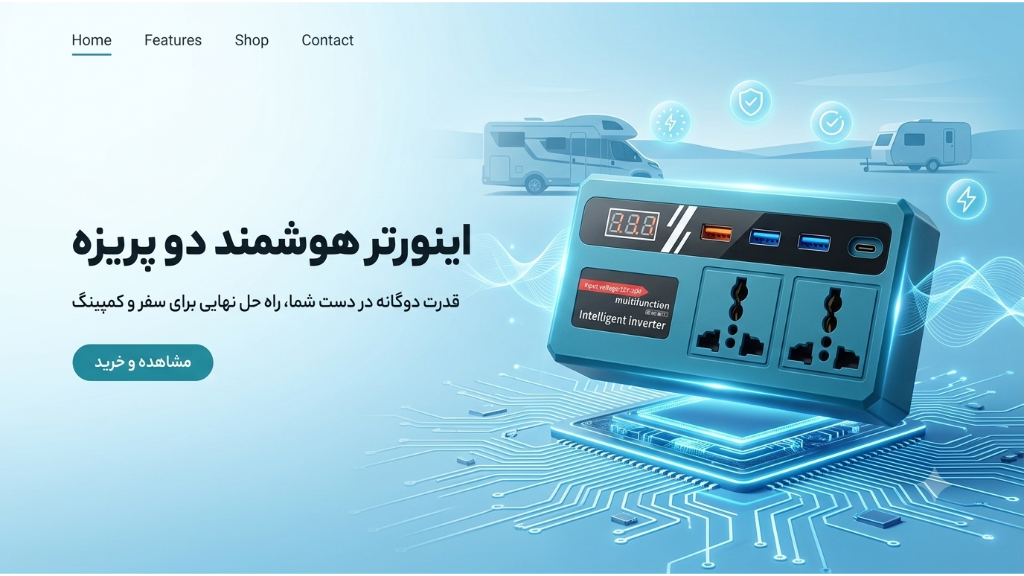 اینورتر دو پریزه هوشمند