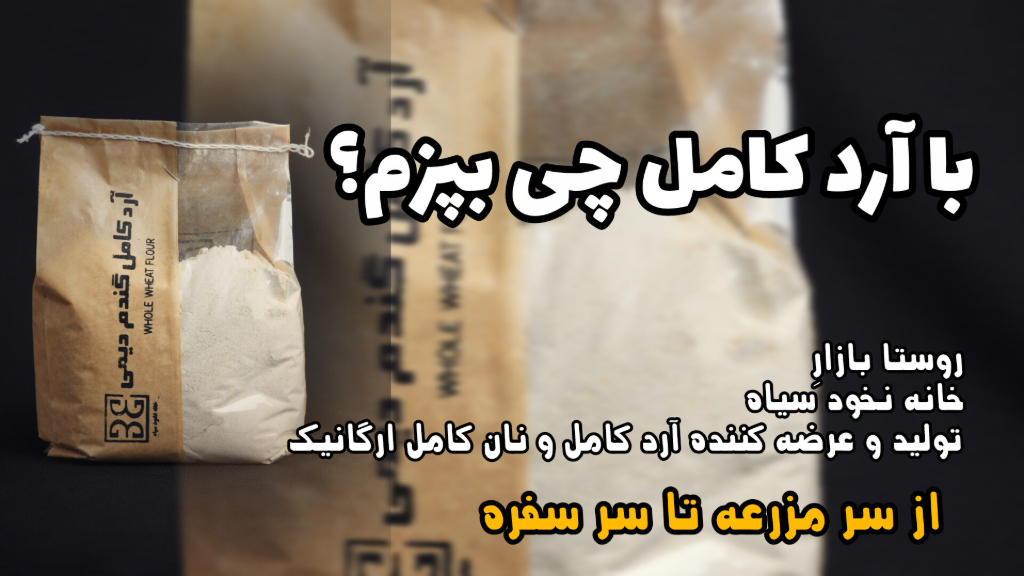 با آرد کامل چی بپزم؟