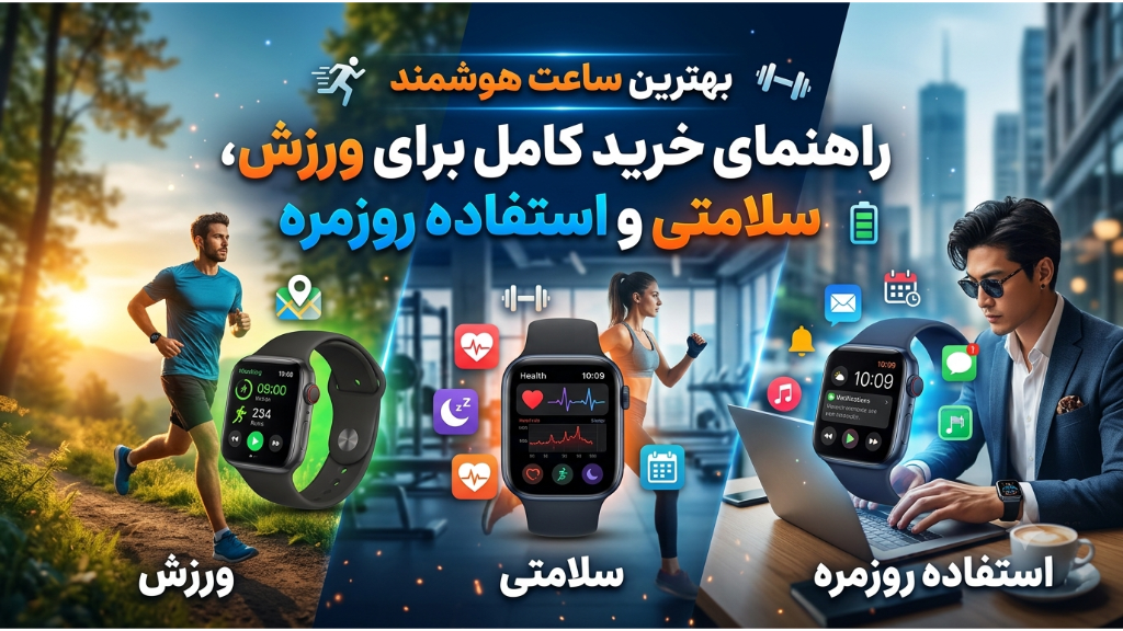 بهترین ساعت هوشمند؛ راهنمای کامل برای ورزش، سلامتی و روزمره