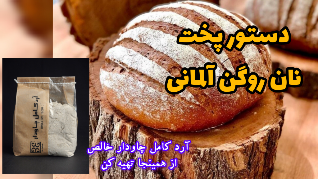 دستور پخت نان روگن