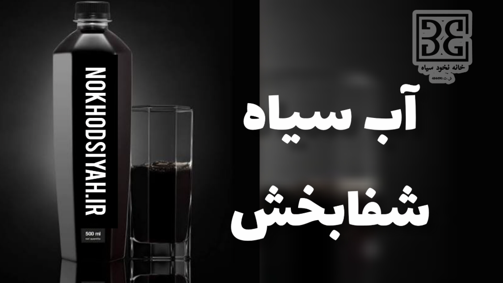 آب نخود سیاه Kara şifa