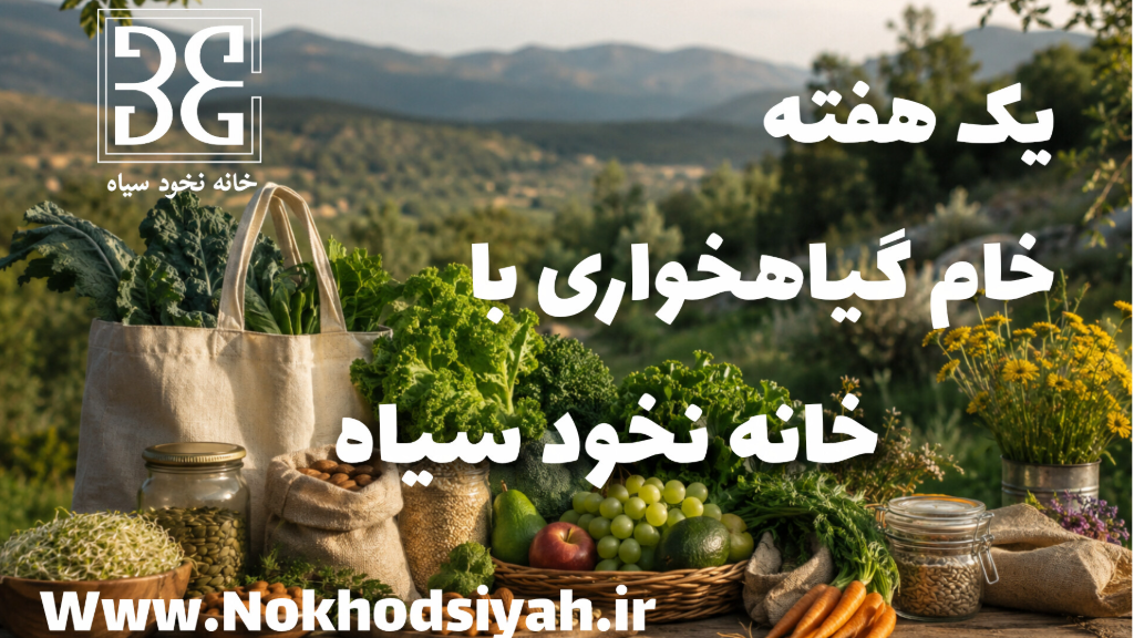 رژیم خام گیاهخواری یک هفته ای