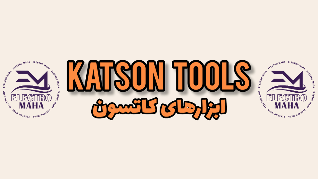 معرفی شرکت ابزارهای کاتسون KATSON TOOLS