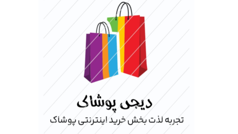 فروشگاه اینترنتی دیجی پوشاک
