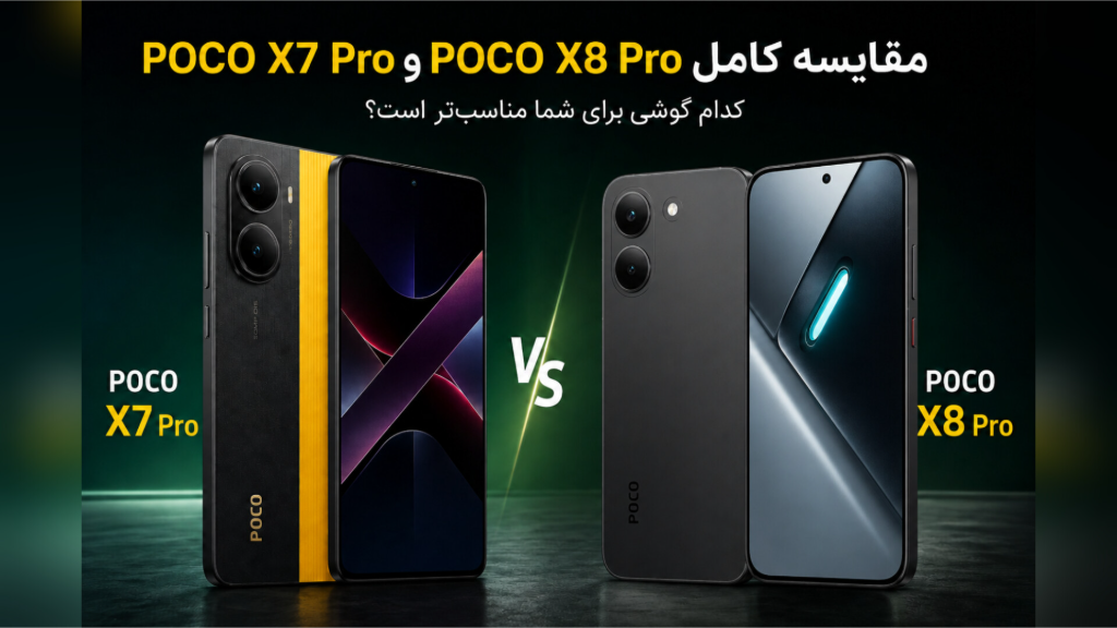 POCO X8 Pro یا POCO X7 Pro؛ کدام گوشی بهتر است؟