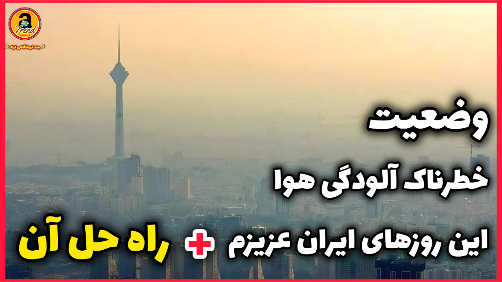 وضعیت خطرناک آلودگی هوا ایران اینروزها و راه حل آن :