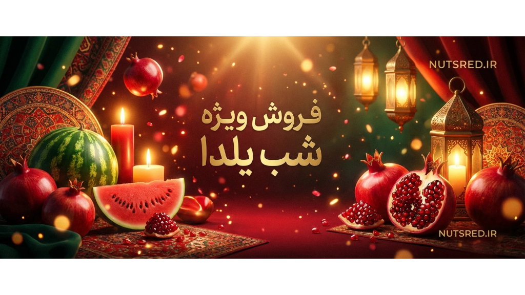 تخفیف ویژه شب یلدا فقط به مدت 5 روز 😍