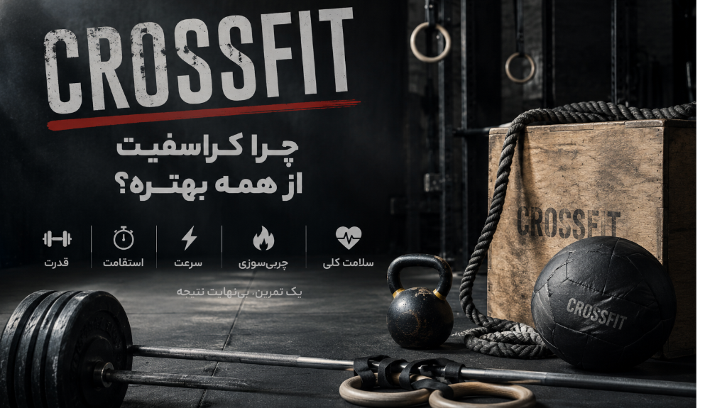 چرا کراسفیت یکی از بهترین ورزش ها برای امادگی جسمانی است ؟