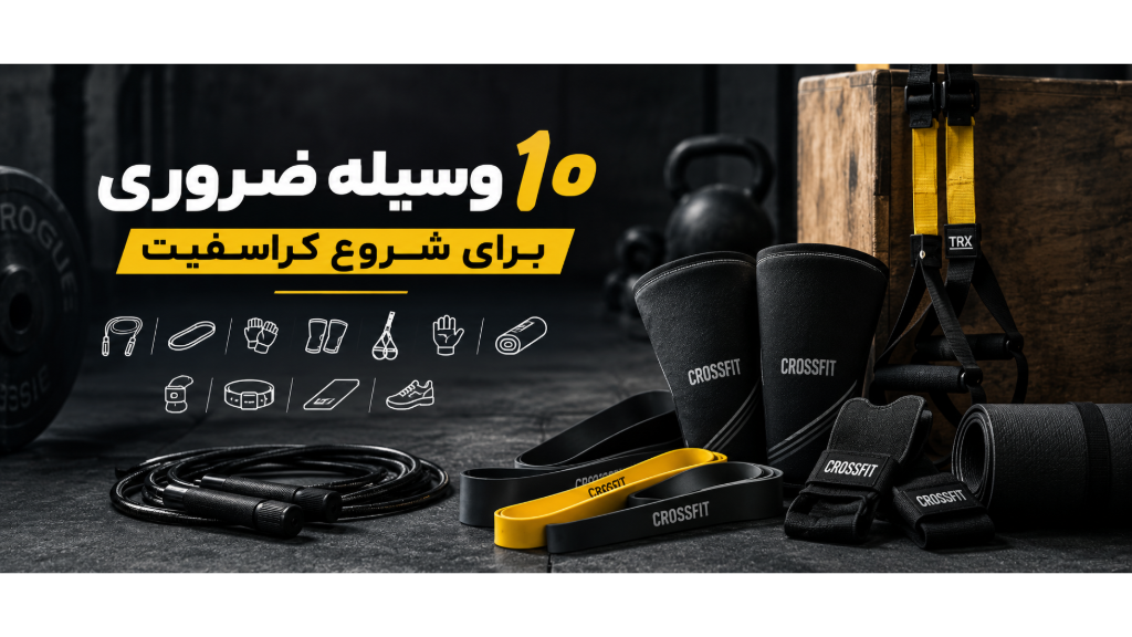 10 وسیله ضروری برای شروع کراسفیت راهنمای تجهیزات مورد نیاز