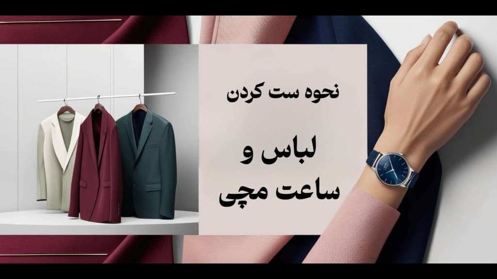 ست کردن ساعت مچی با لباس | راهنمای کامل برای یک استایل