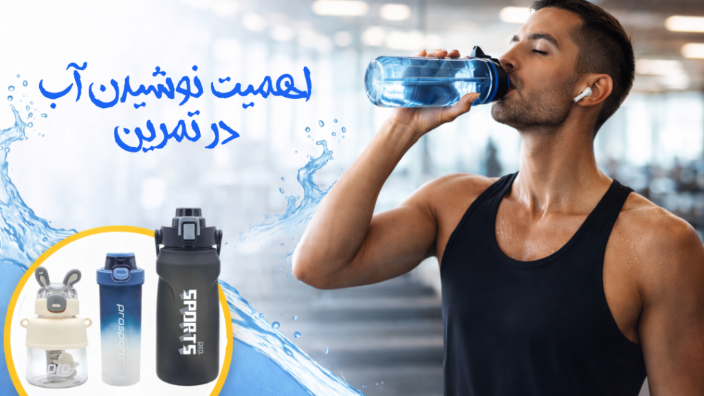 اهمیت نوشیدن آب در تمرین