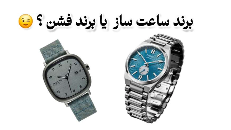 مقایسه ساعت‌های برند فشن و برندهای ساعت‌ساز
