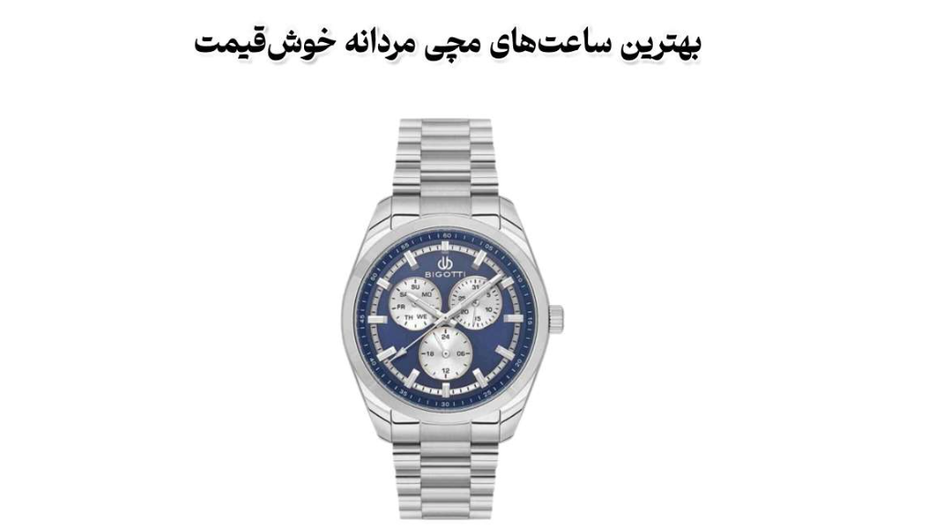 بهترین ساعت‌های مچی مردانه خوش‌قیمت