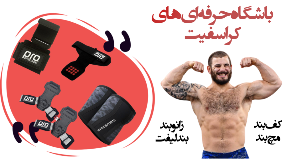 راهنمای کامل خرید تجهیزات کراس فیت | معرفی بهترین لوازم کراس فیت