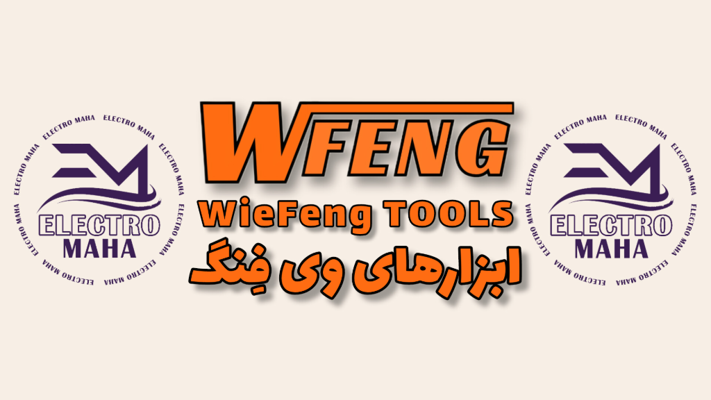 معرفی شرکت ابزارهای وی فنگ WieFeng TOOLS