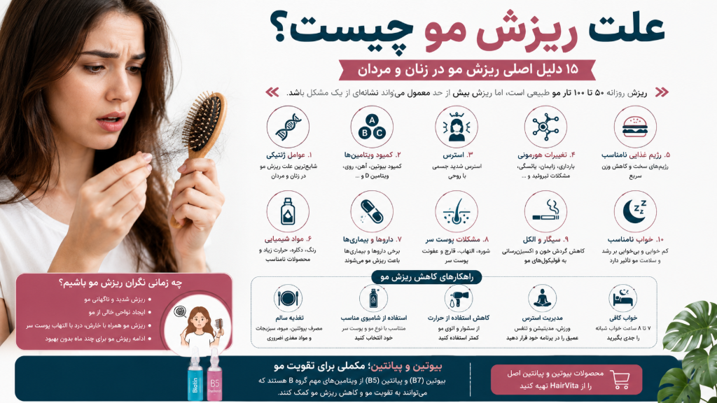 علت ریزش مو چیست؟ 15 دلیل اصلی ریزش مو در زنان و مردان