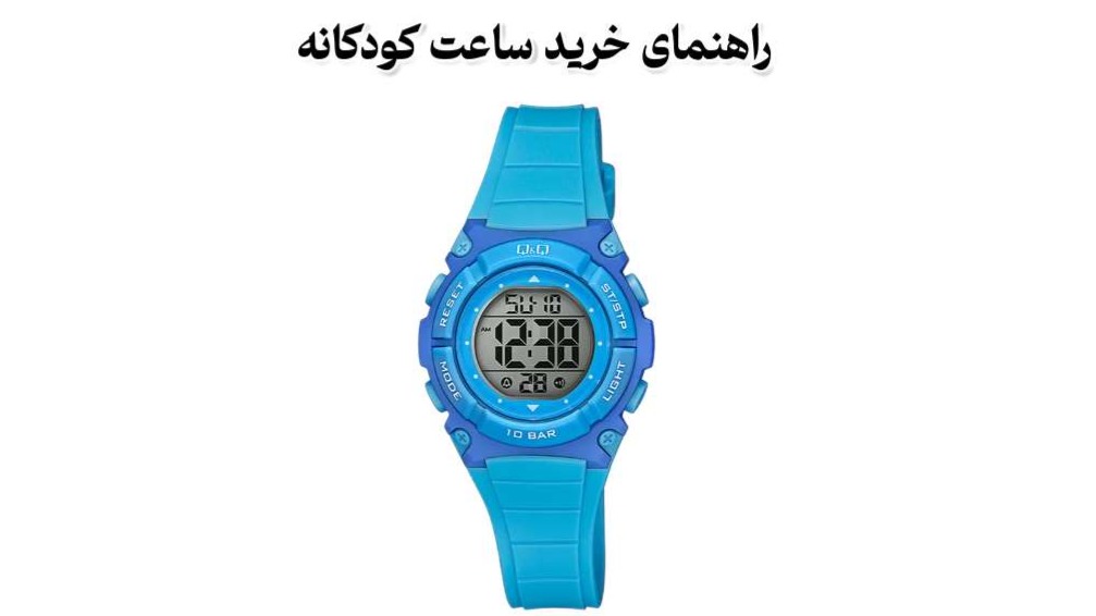 راهنمای خرید ساعت کودکانه