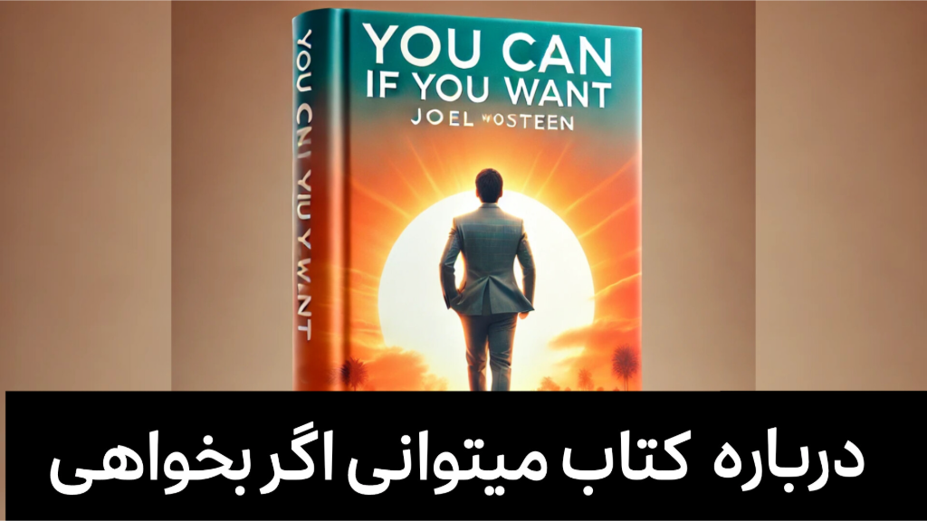 کتاب می توانی اگر بخواهی در رابطه با چه موضوعی است؟