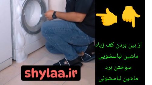 کف کردن لباسشویی و راه‌حل سریع آن