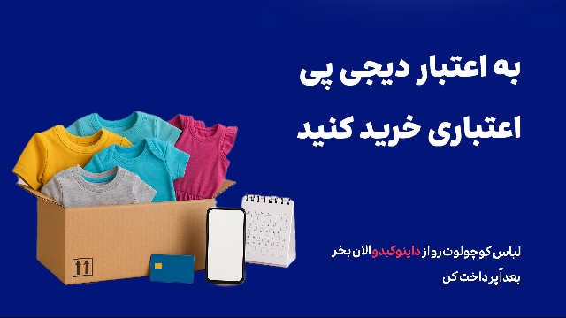 راهنمای کامل فعالسازی دیجیپی و خرید اعتباری