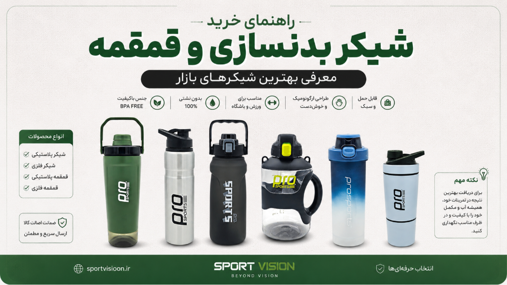 راهنمای خرید شیکر بدنسازی و قمقمه ورزشی