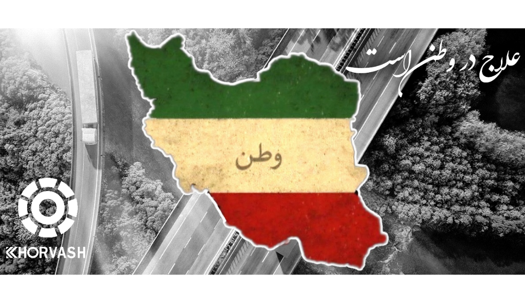"ایرانِ جان"