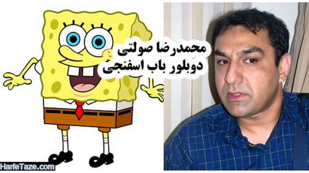 گَپی کوتاه با دوبلر باب اسفنجی ( قسمت 1 )