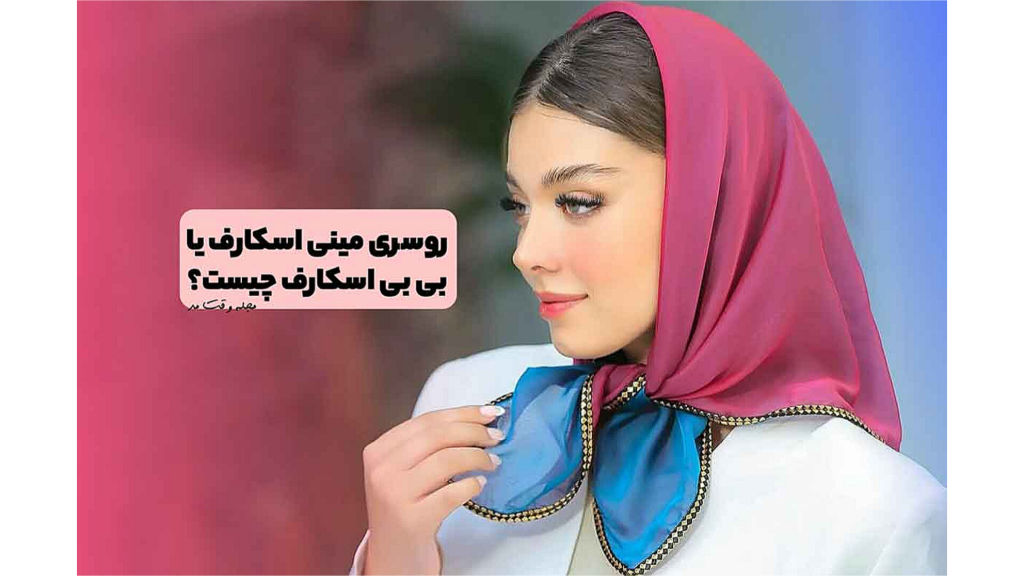 مینی اسکارف چیست و چگونه باید ست جذاب آن را پوشید؟
